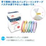 バックシーリングテープ（パステルカラー）
